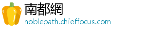 南都網